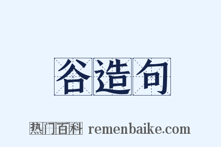 谷造句是什么意思的图片